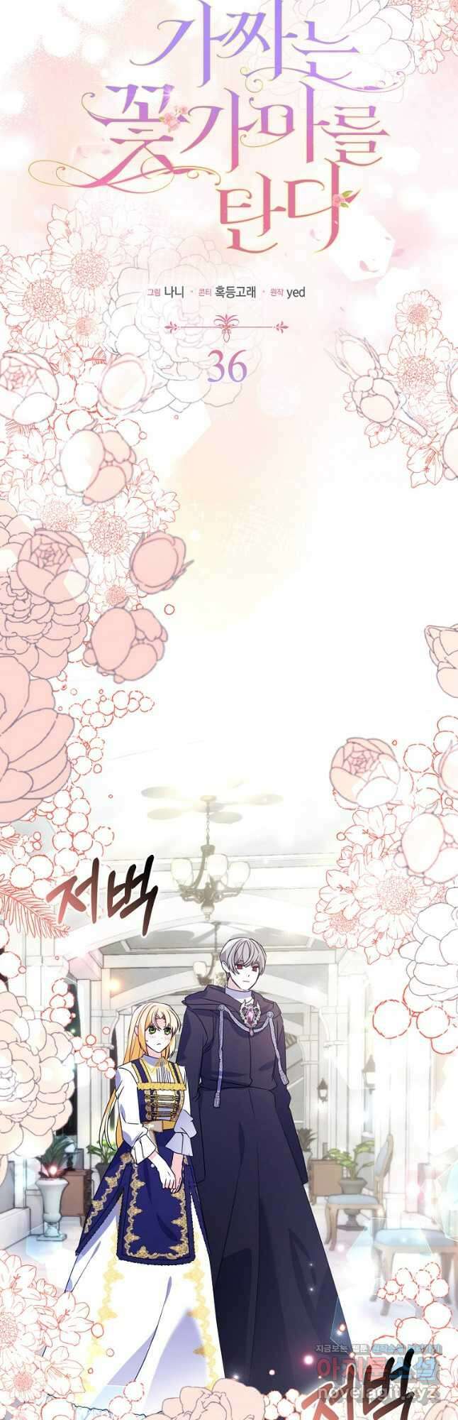 가짜는 꽃가마를 탄다 36화 10