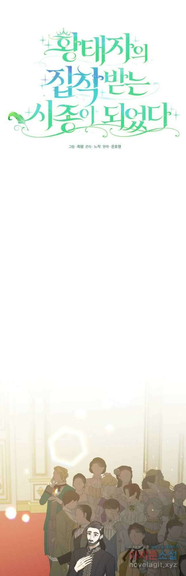 황태자의 집착 받는 시종이 되었다 23화 10