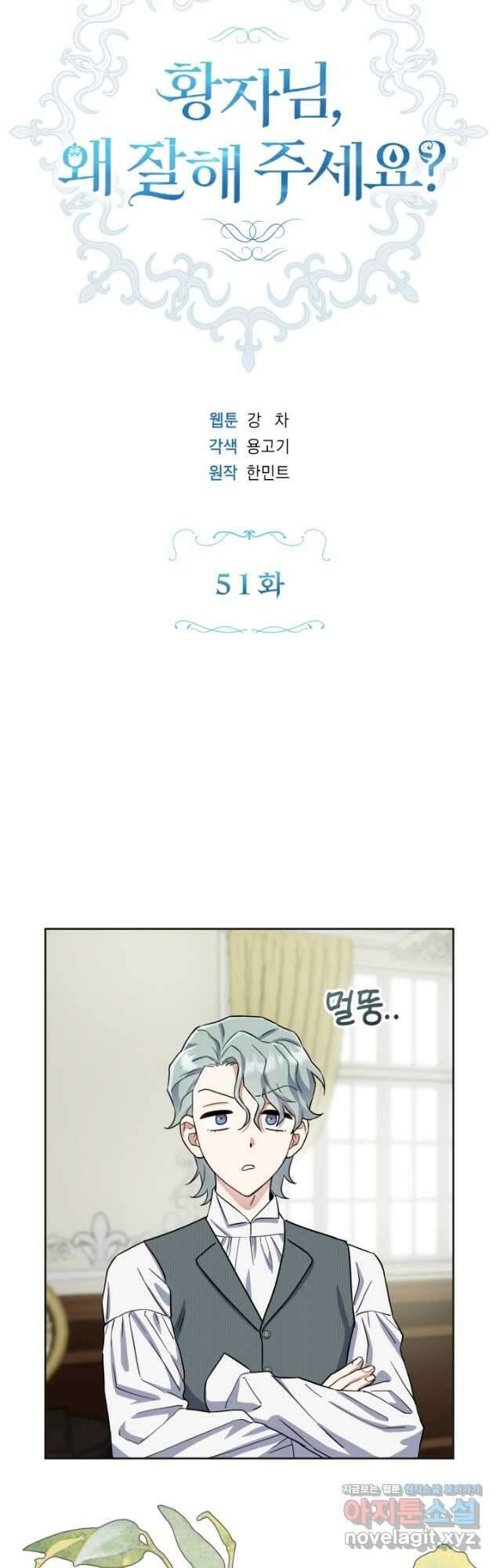 황자님, 왜 잘해 주세요 51화 10