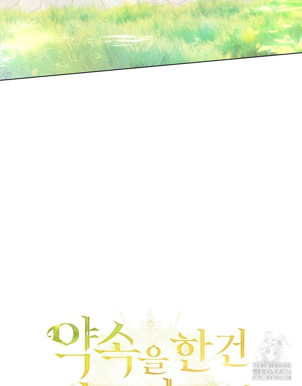 약속을 한 건 내가 아니야 17화 21