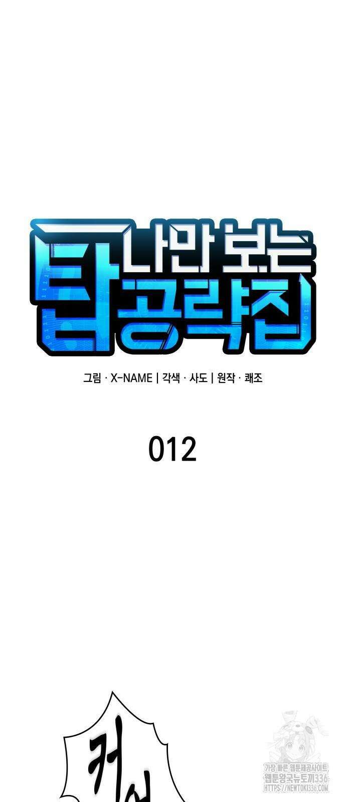 나만 보는 탑 공략집 12화 3