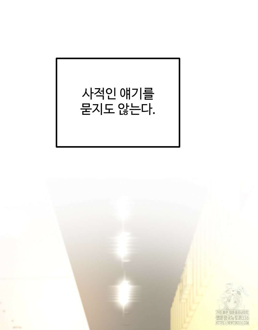 제 타입 아닌데요? 37화 16