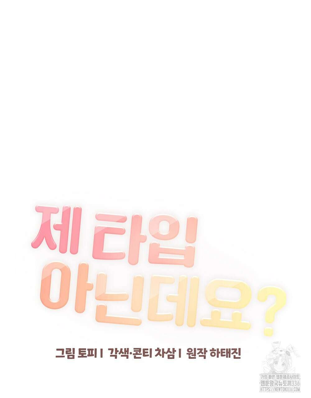 제 타입 아닌데요? 37화 29