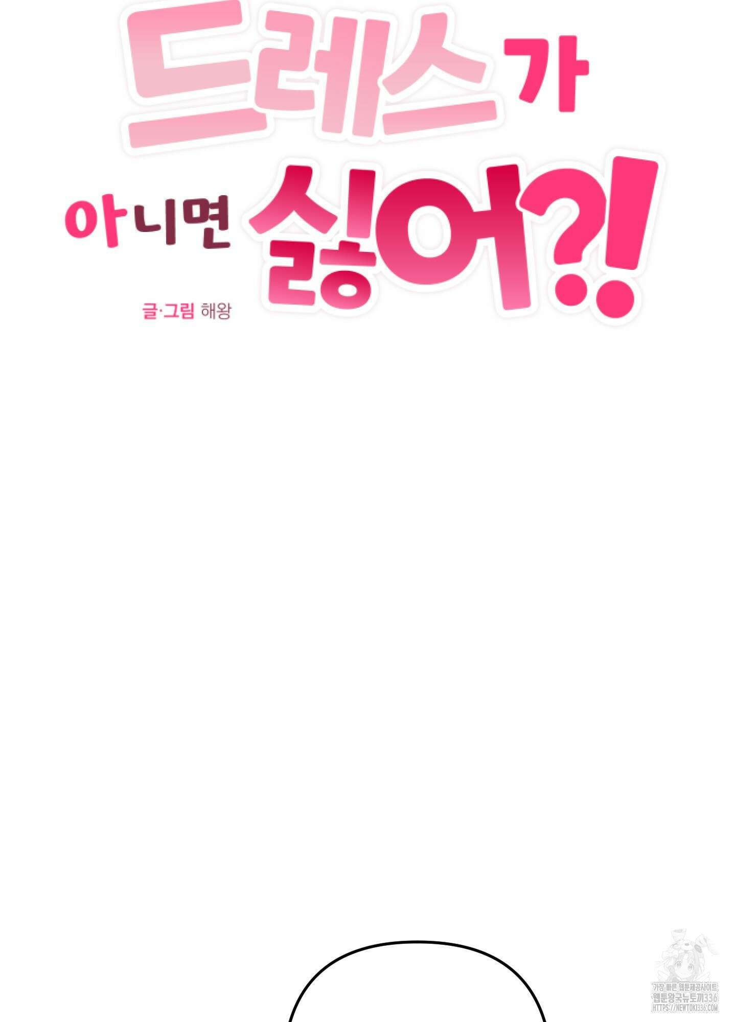 드레스가 아니면 싫어?! 33화 19