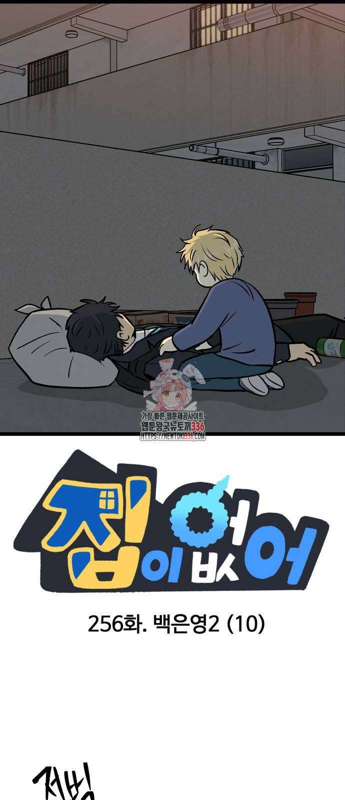 집이 없어 256화 1