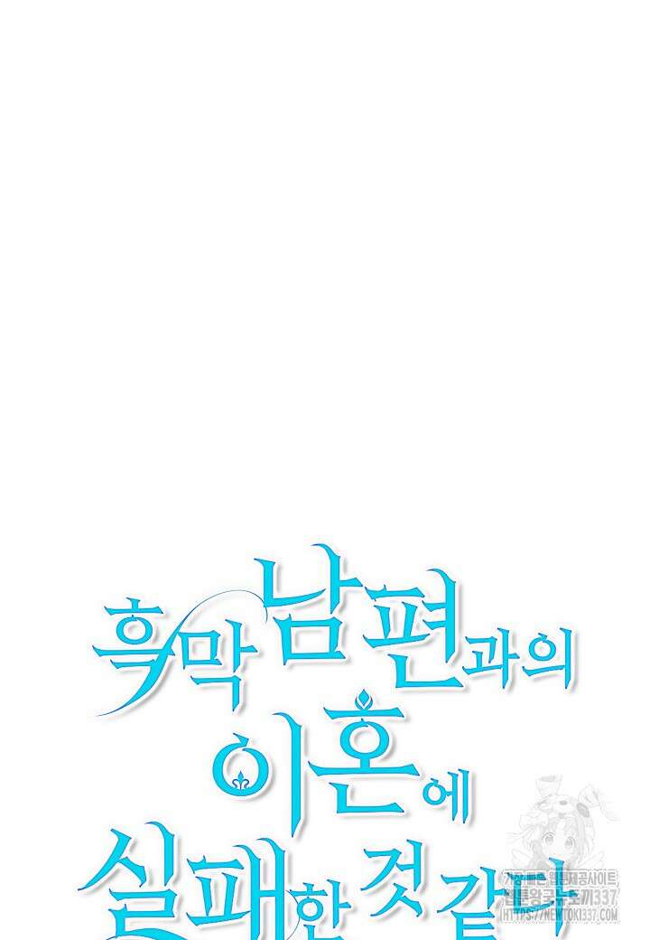 흑막 남편과의 이혼에 실패한 것 같다 87화 25