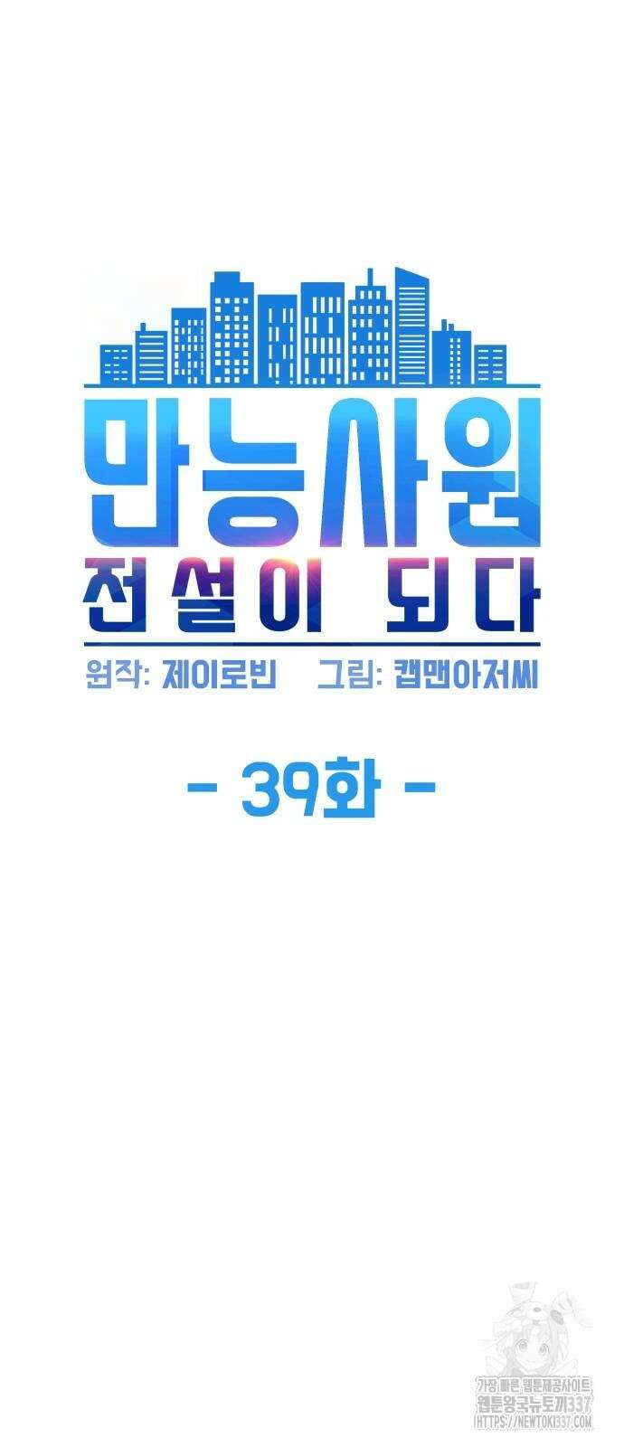만능사원 전설이 되다 39화 10