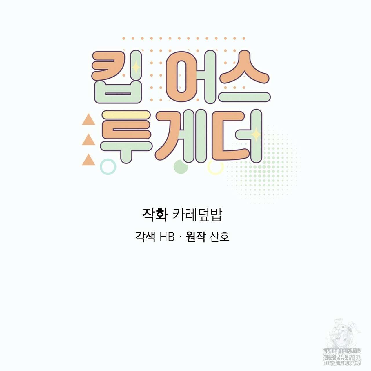 킵 어스 투게더 7화 6