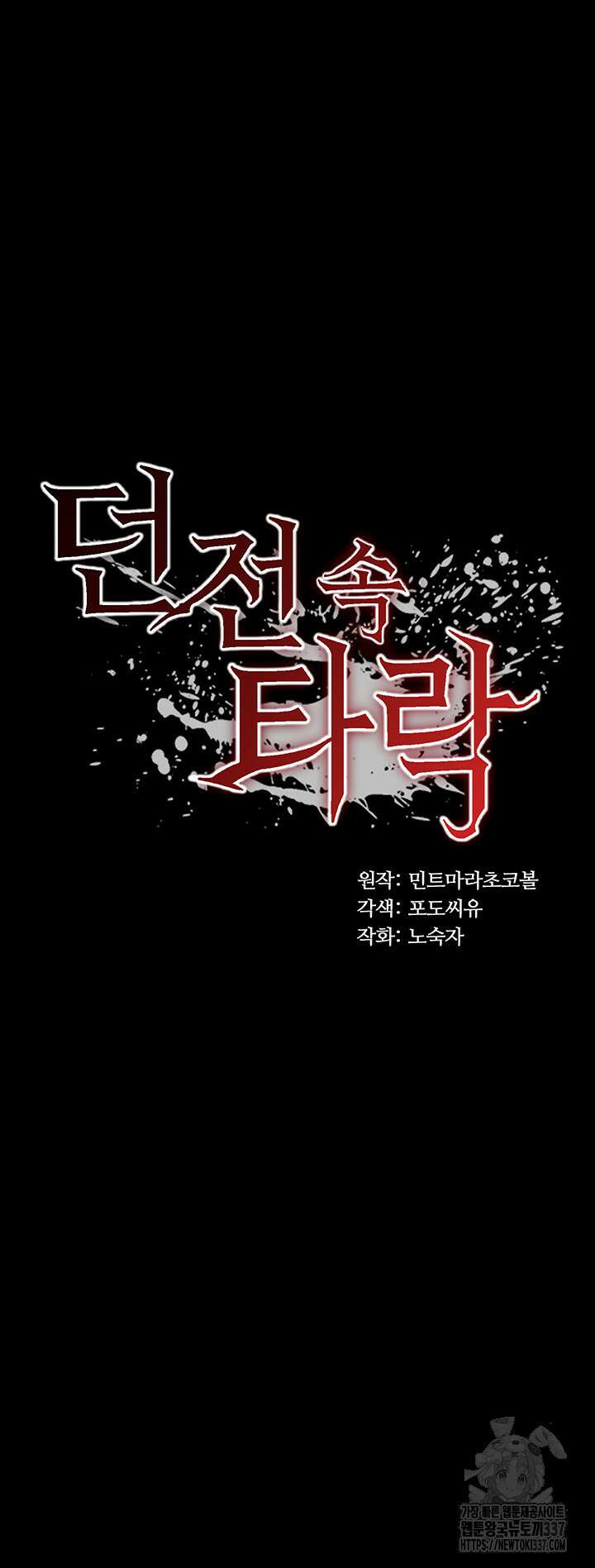 던전 속 타락 12화 3