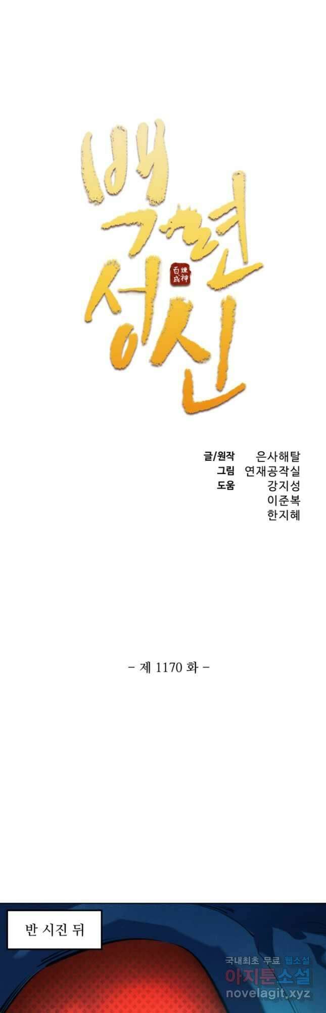 백련성신 1170화 3