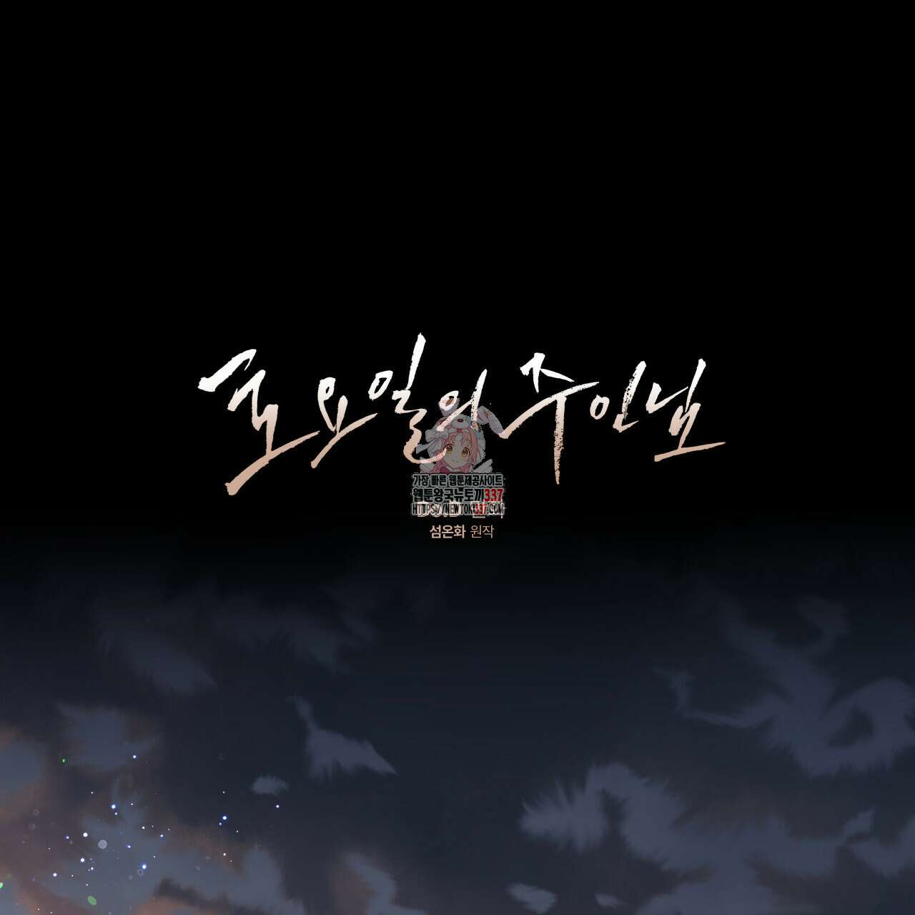 토요일의 주인님 31화 1
