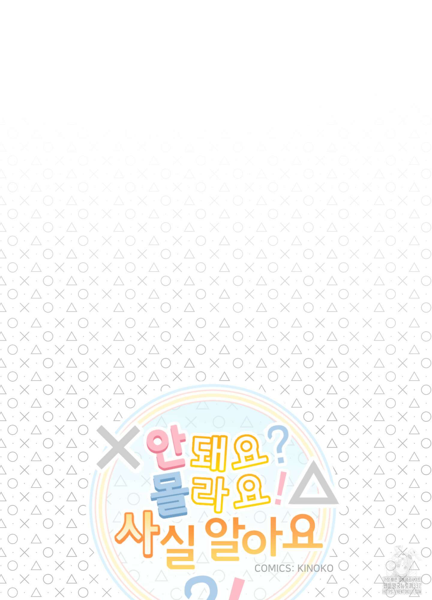 안돼요! 몰라요? 사실 알아요?! 8화 7