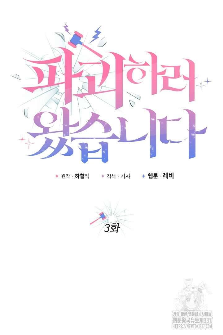파괴하러 왔습니다 3화 25