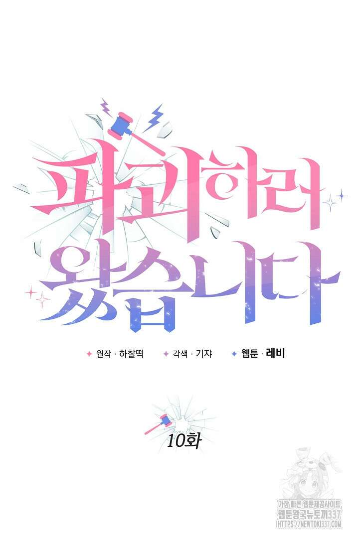 파괴하러 왔습니다 10화 9