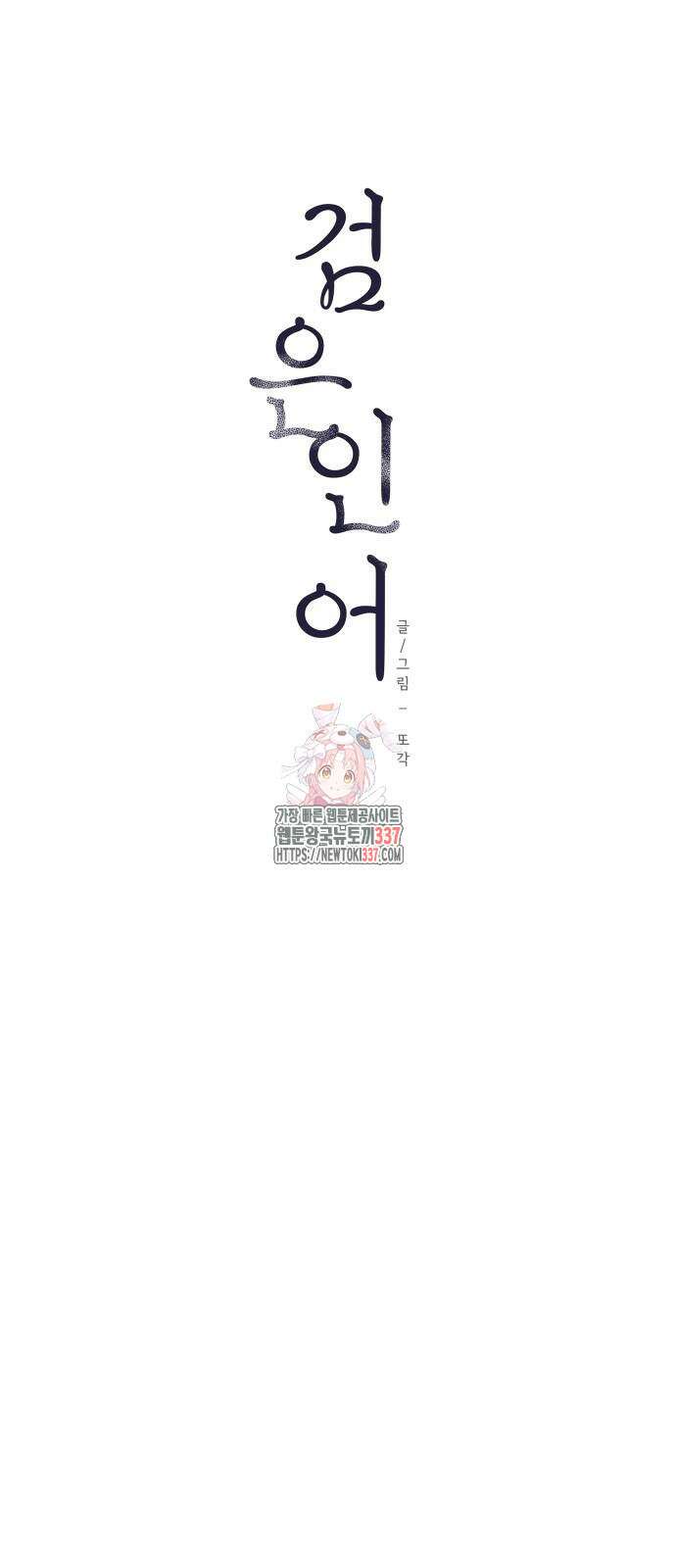 검은 인어 12화 1