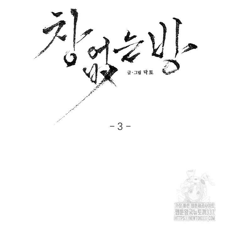 [성비단] 견공주의 창 없는 방 3화 - 닥토 작가 11