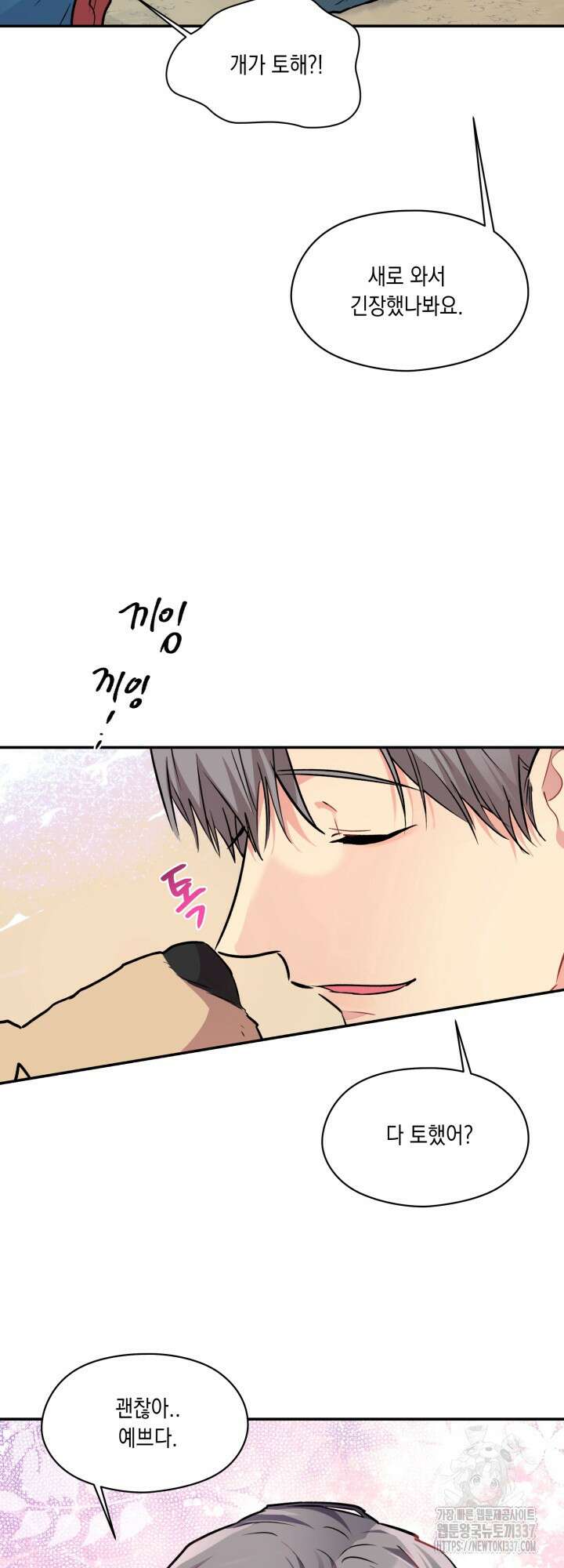 [성비단] 견공주의 개와 따뜻한 보일러 1화 - 이만세 작가 2
