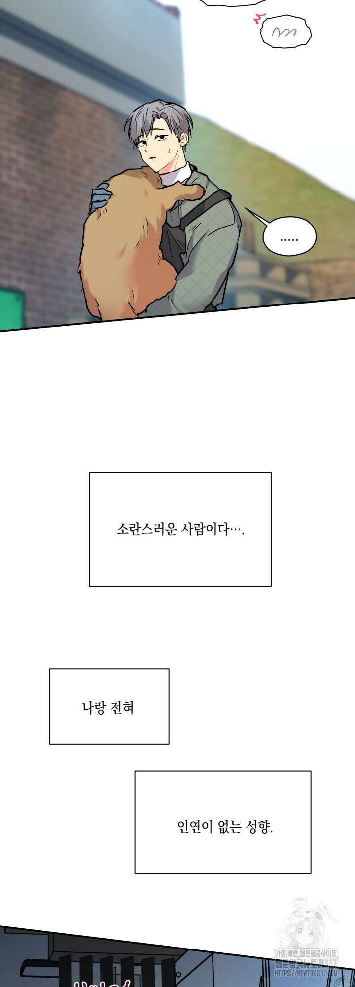 [성비단] 견공주의 개와 따뜻한 보일러 1화 - 이만세 작가 8