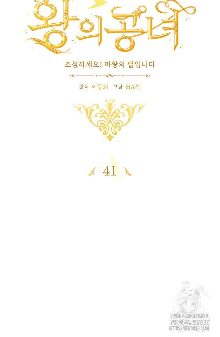 왕의 공녀 조심하세요! 마왕의 딸입니다 41화 18