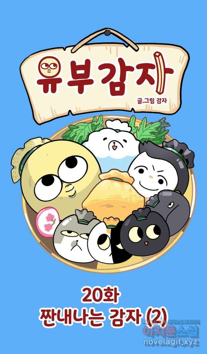유부 감자 20화 짠내나는 감자 (2) 1