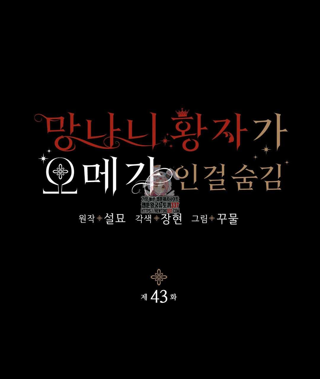 망나니 황자가 오메가인 걸 숨김 43화 1