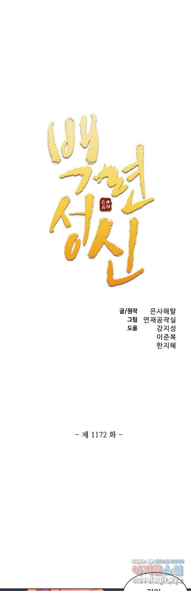 백련성신 1172화 3