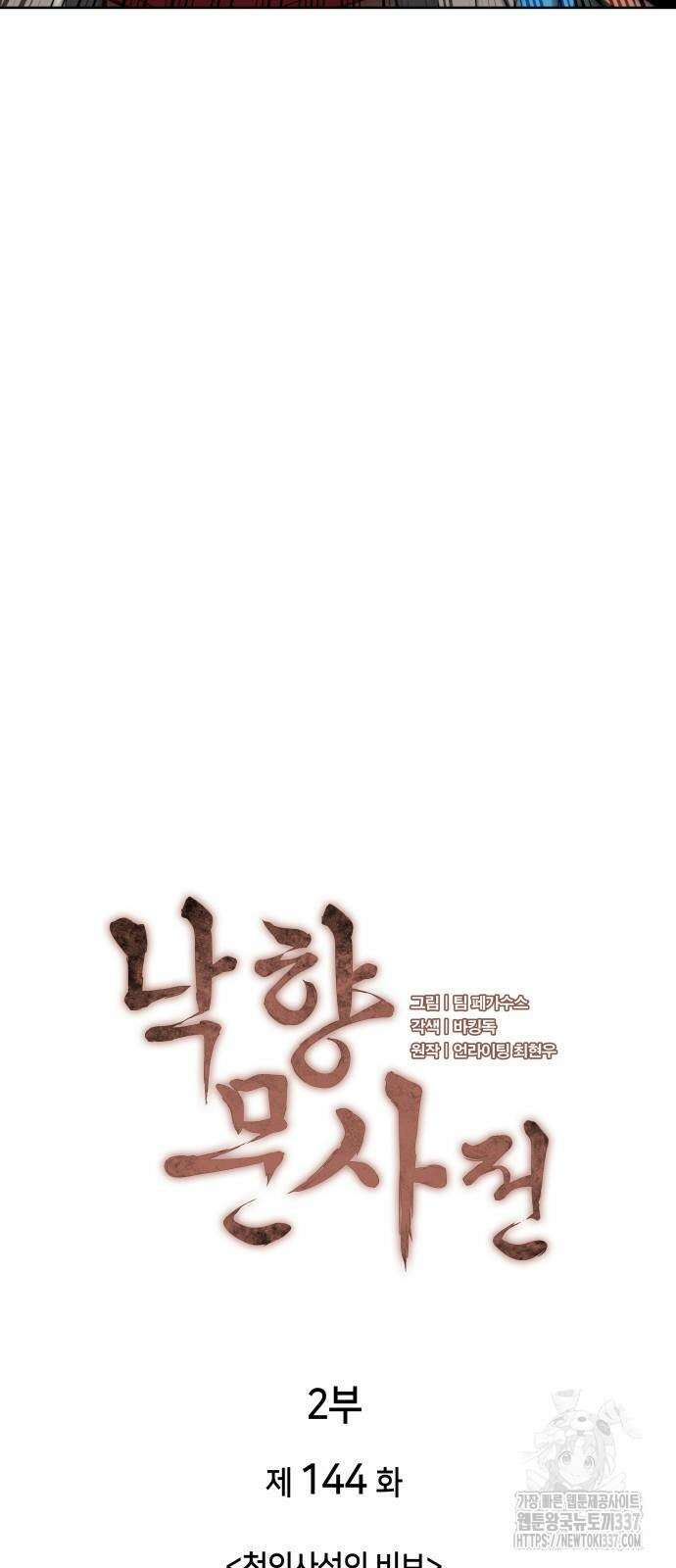 낙향문사전 2부 144화 14