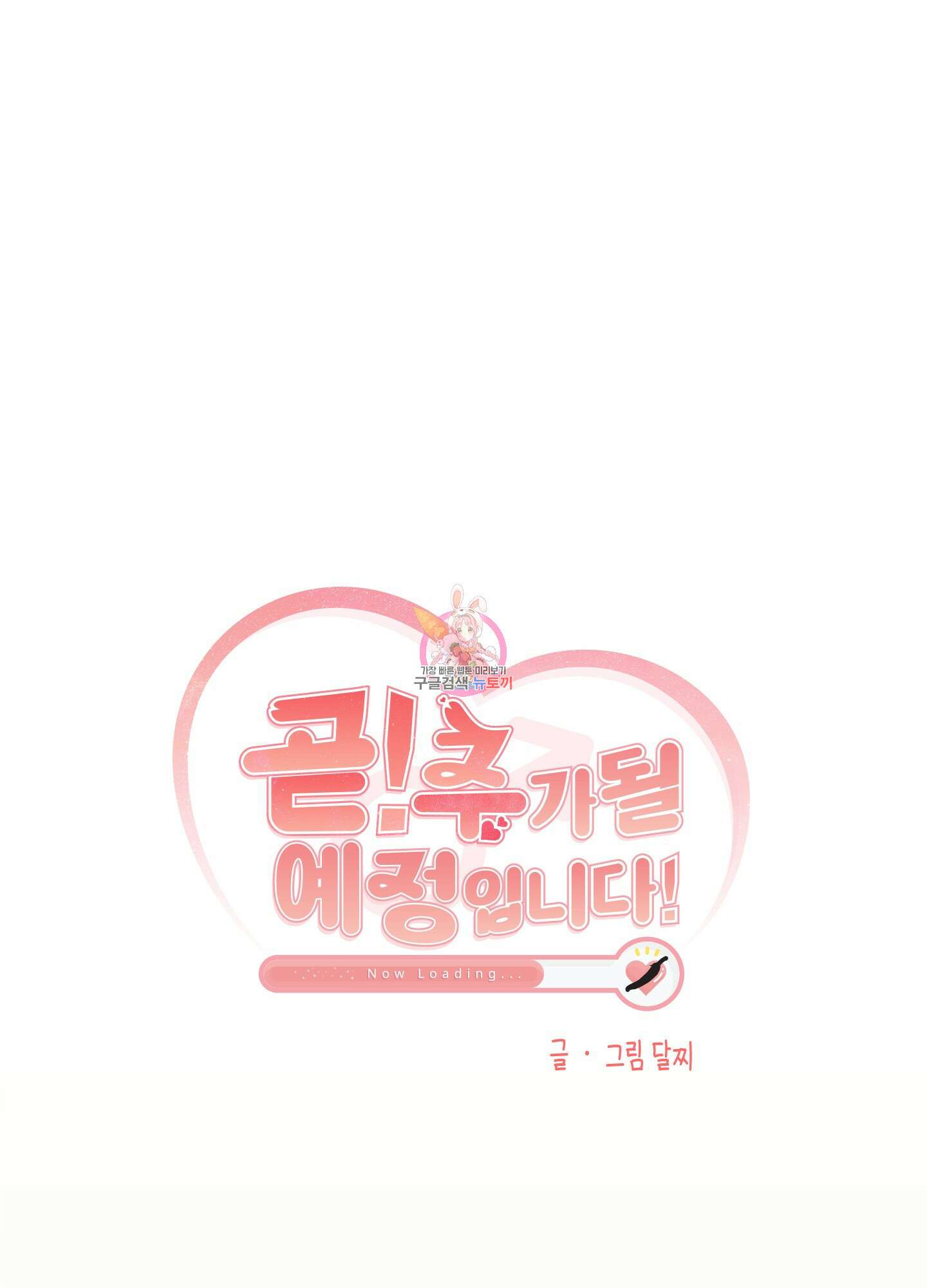 곧! 추가될 예정입니다 24화 1