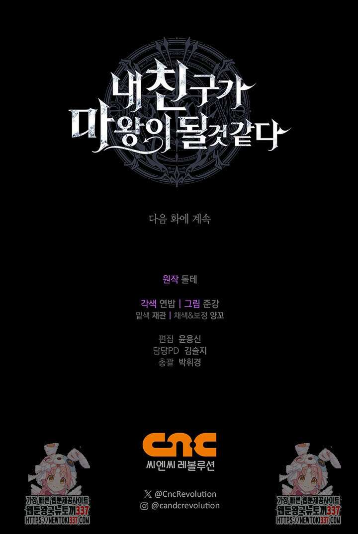 내 친구가 마왕이 될 것 같다 11화 115