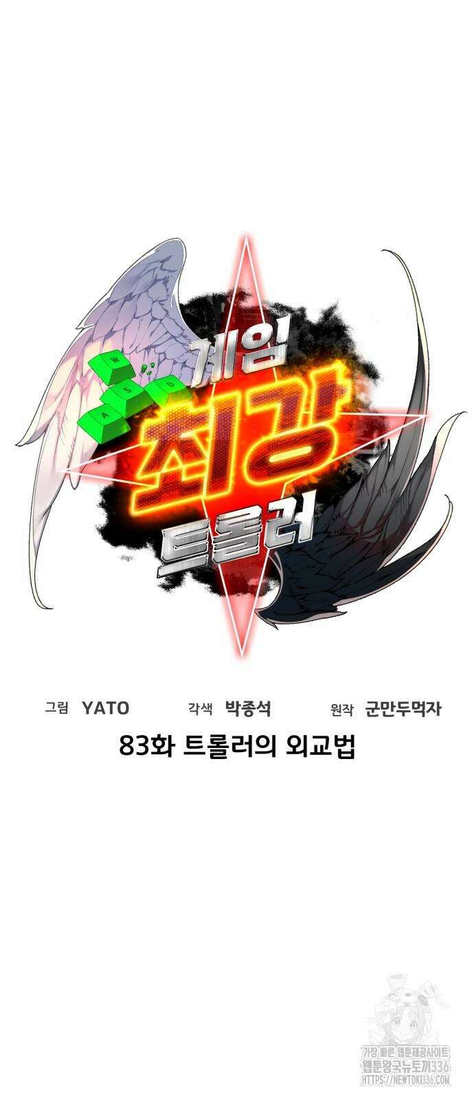 게임 최강 트롤러 83화 10