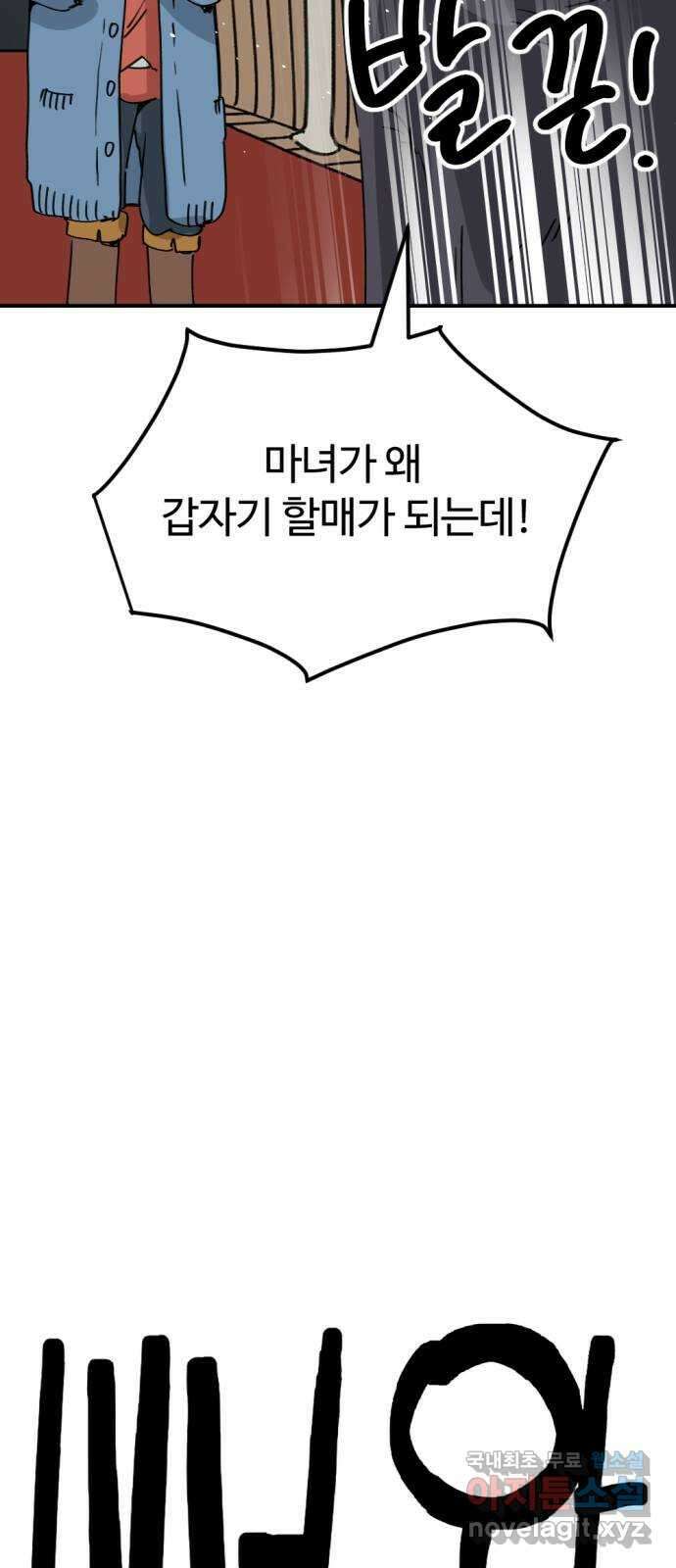 뼈왕 32. 마녀사냥 7