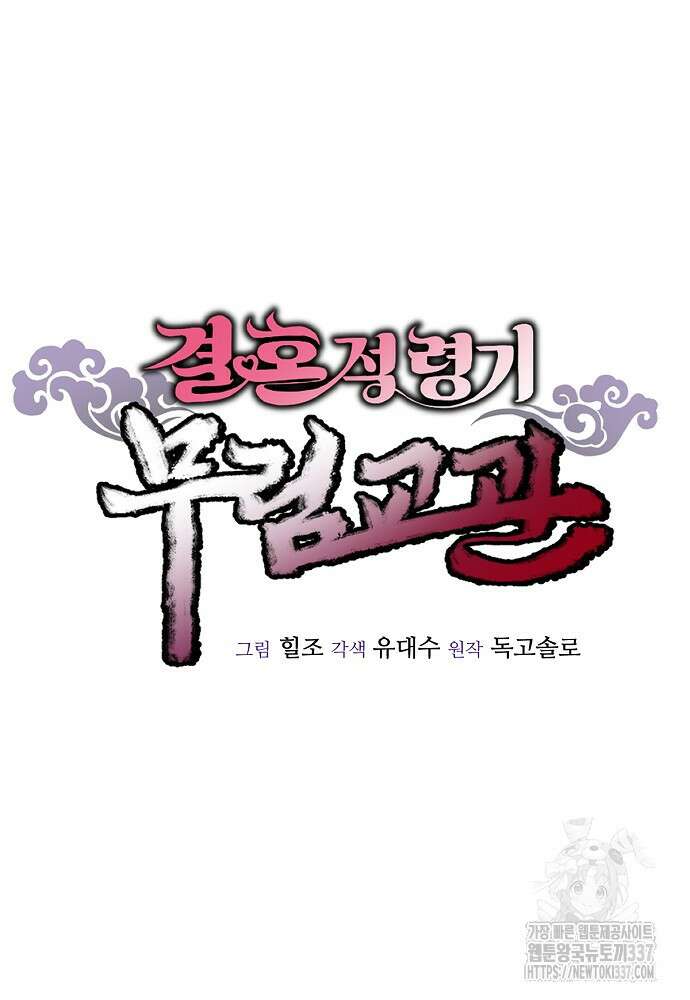 결혼적령기 무림교관 24화 25