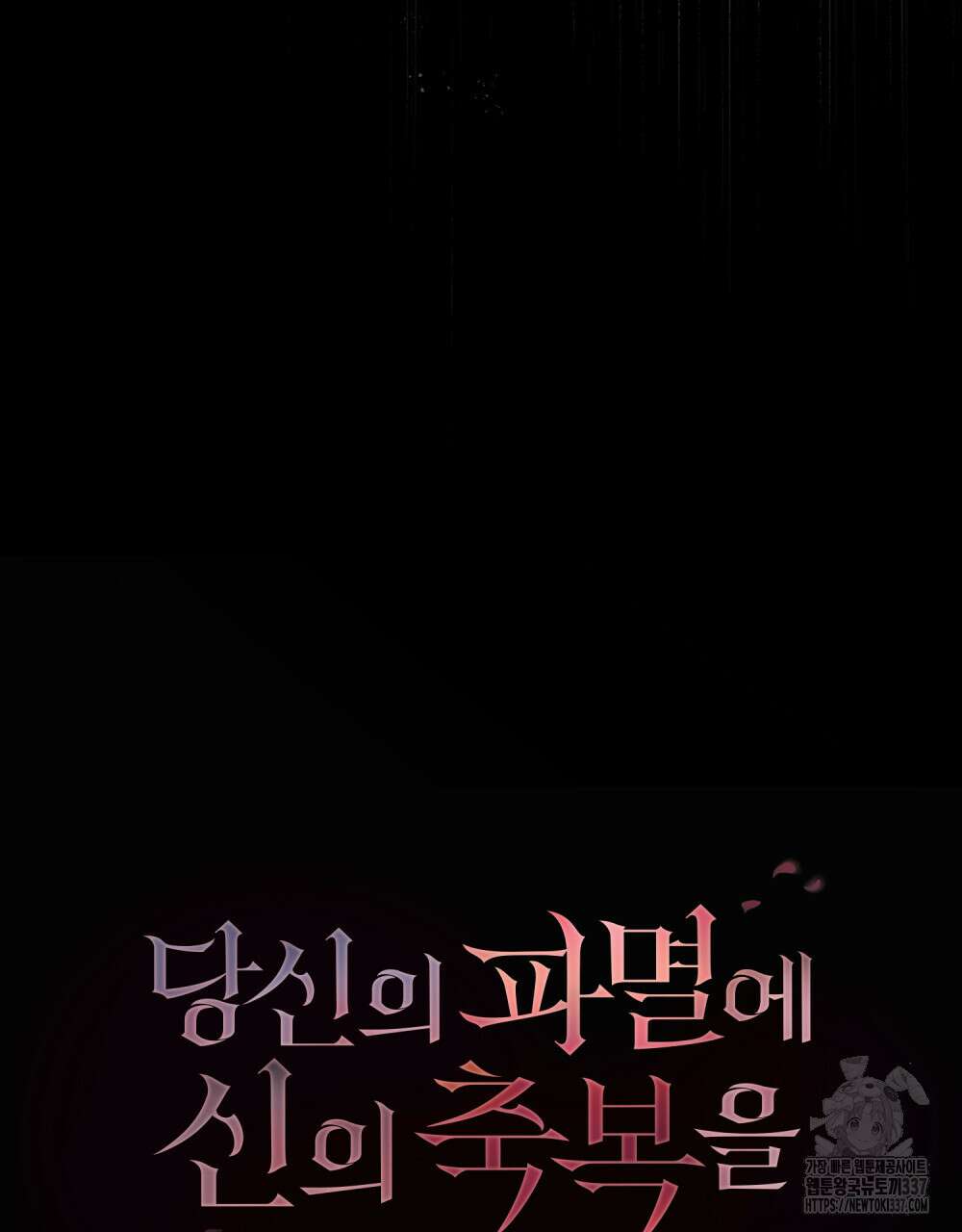 당신의 파멸에 신의 축복을 50화 9