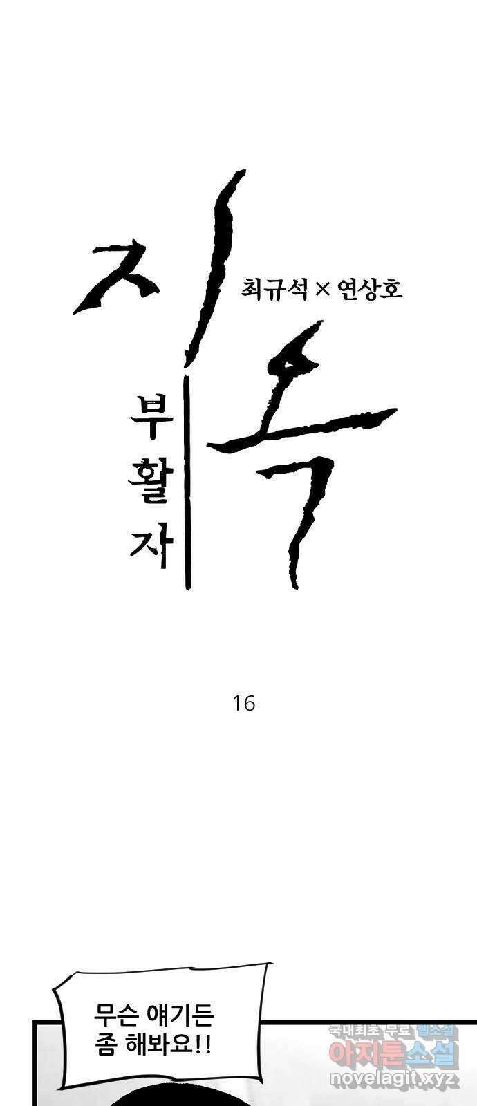 지옥2:부활자 16화 1