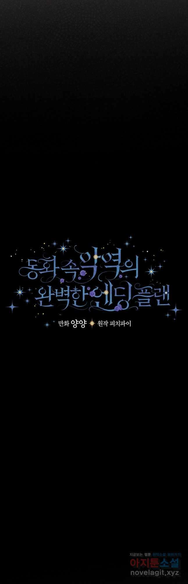 동화 속 악역의 완벽한 엔딩 플랜 96화 4