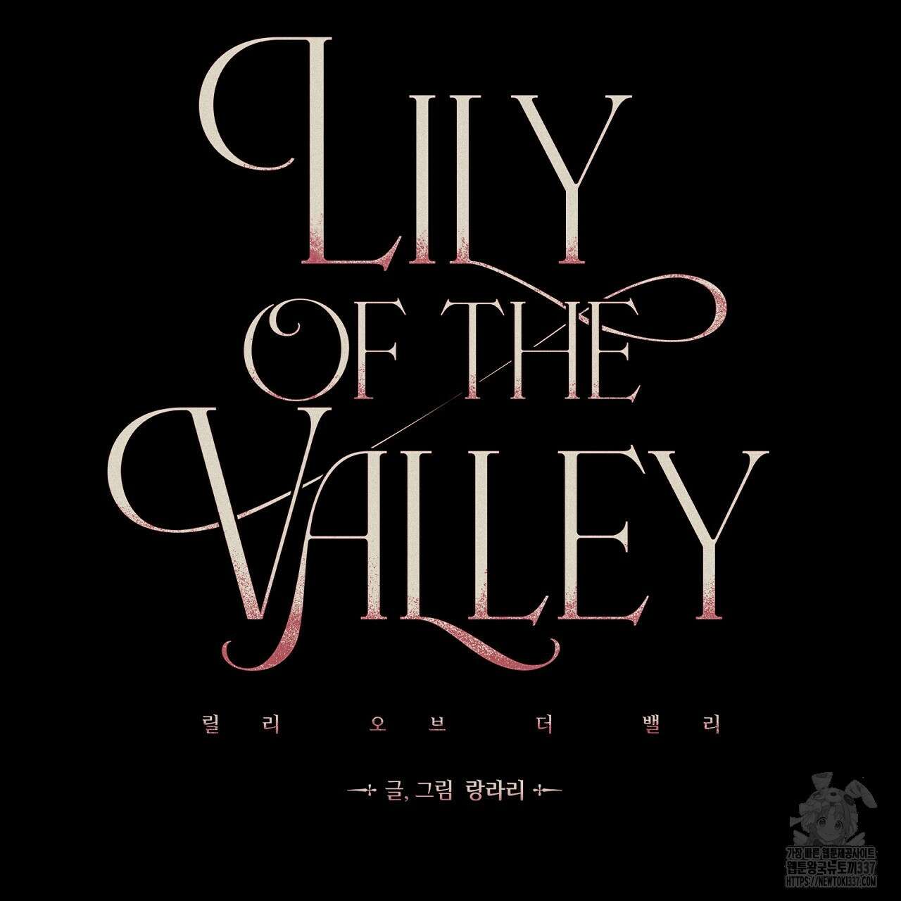릴리 오브 더 밸리 (LILY OF THE VALLEY) 1화 16
