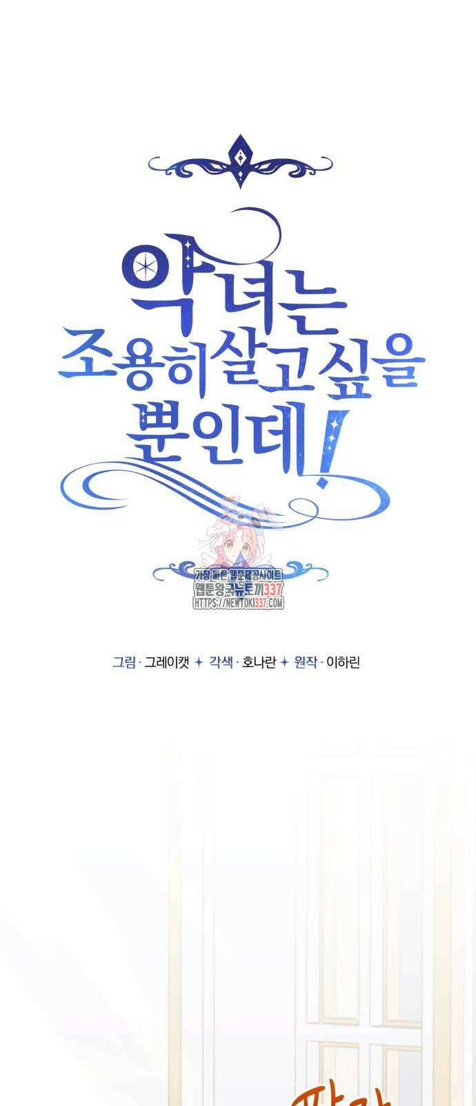 악녀는 조용히 살고싶을 뿐인데! 13화 1