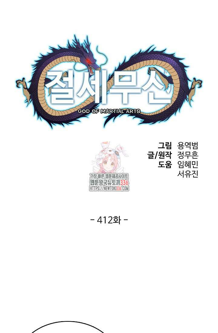 절세무신 412화 1