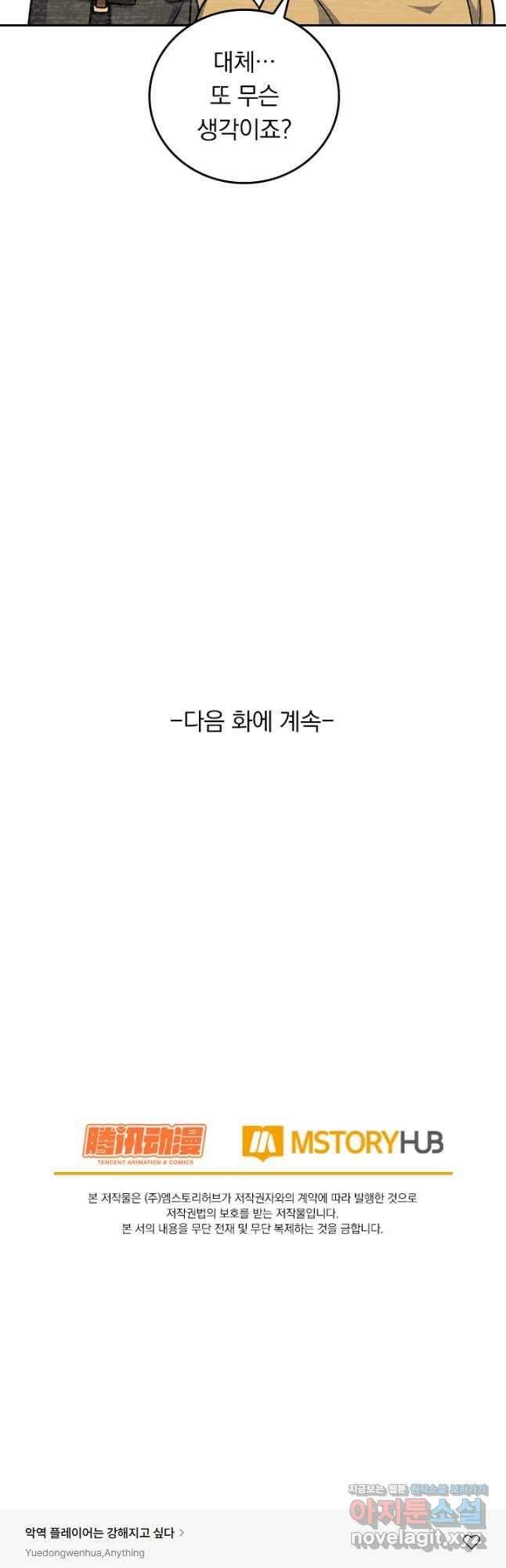 악역 플레이어는 강해지고 싶다 681화 37