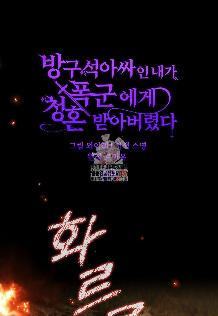 방구석 아싸인 내가 폭군에게 청혼 받아버렸다 49화 1