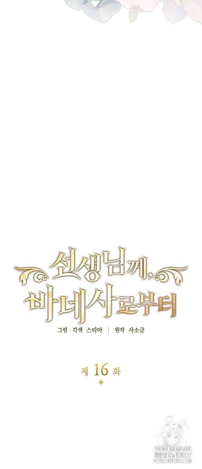 선생님께, 바네사로부터 16화 3