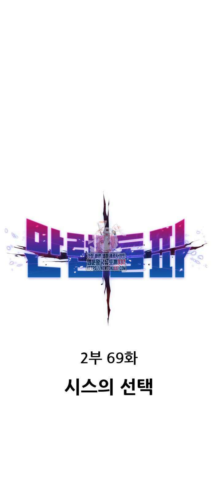 만렙돌파 2부 69화 1