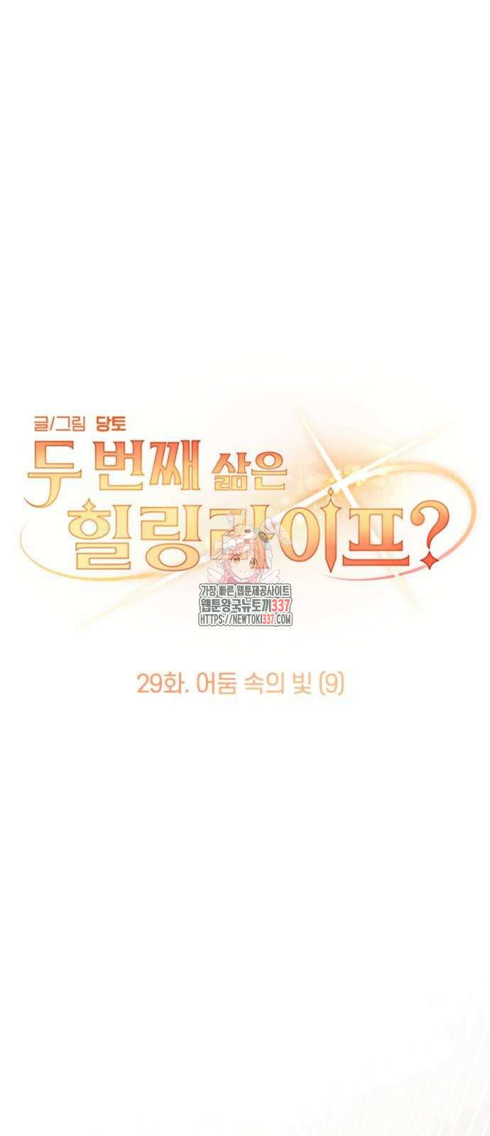 두 번째 삶은 힐링라이프? 29화 1