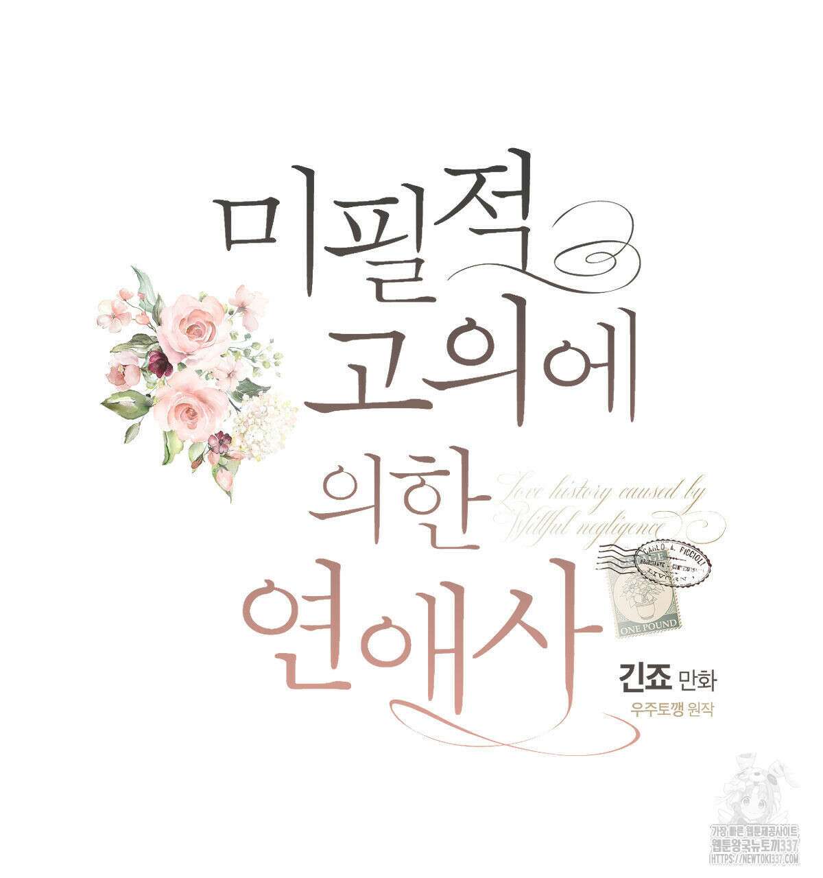 미필적 고의에 의한 연애사 79화 25