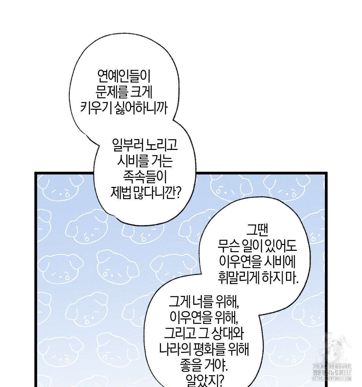 미필적 고의에 의한 연애사 79화 29
