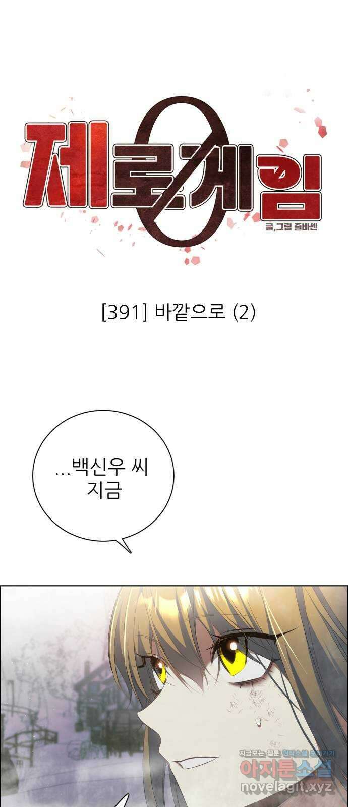 제로게임 [390] 바깥으로 (2) 1