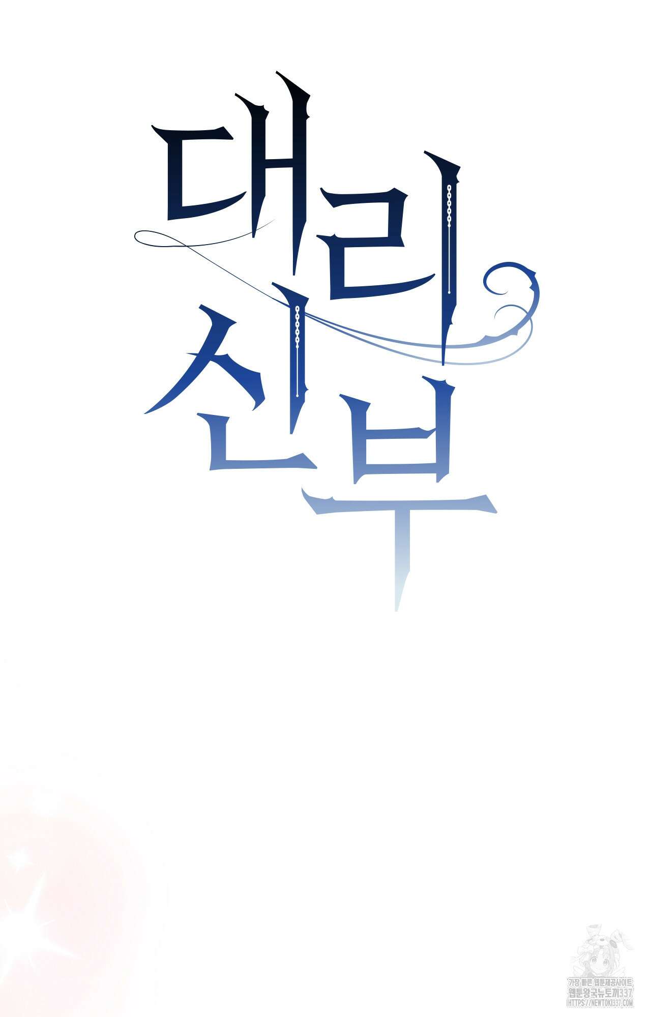 대리 신부 20화 20