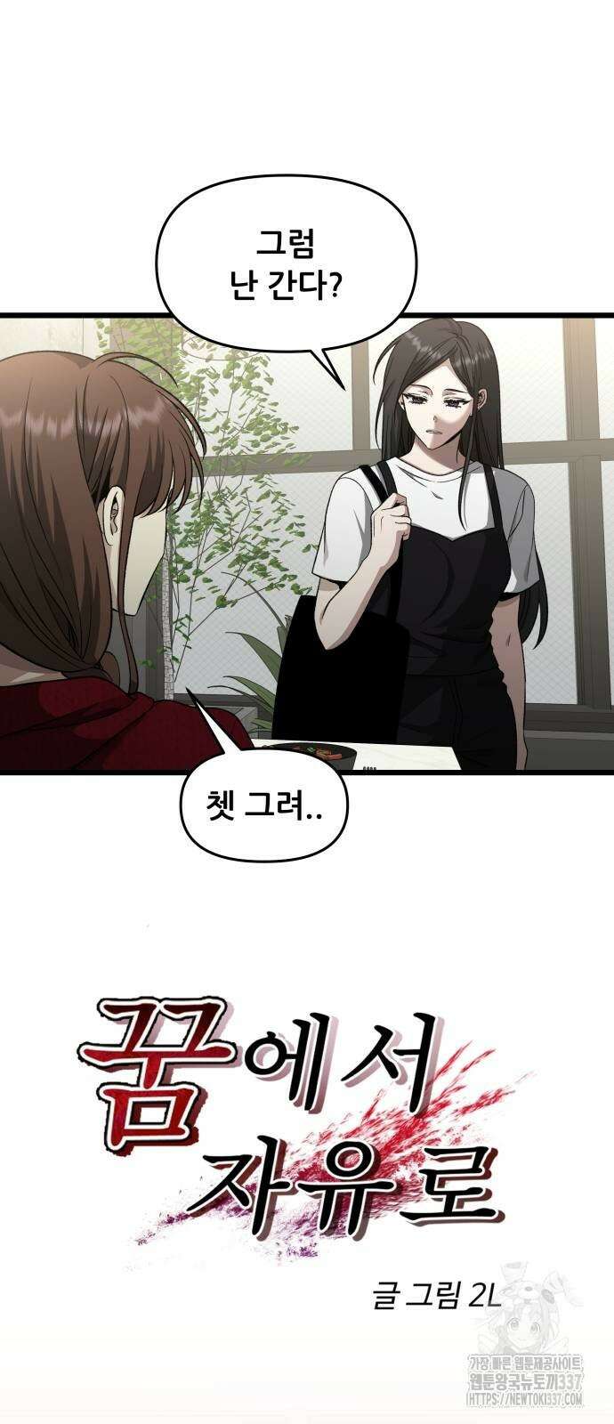 꿈에서 자유로 140화 11