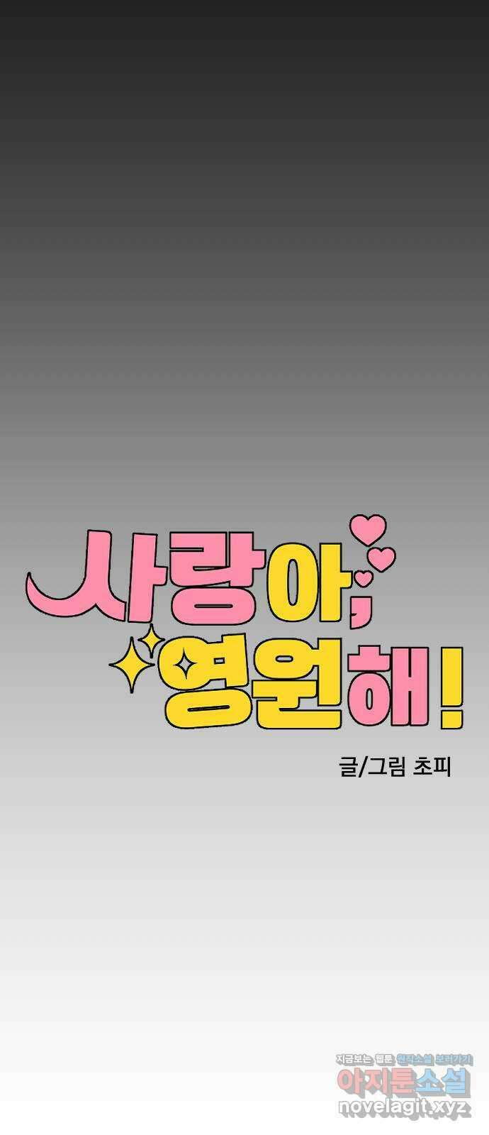 사랑아, 영원해! 31화 17