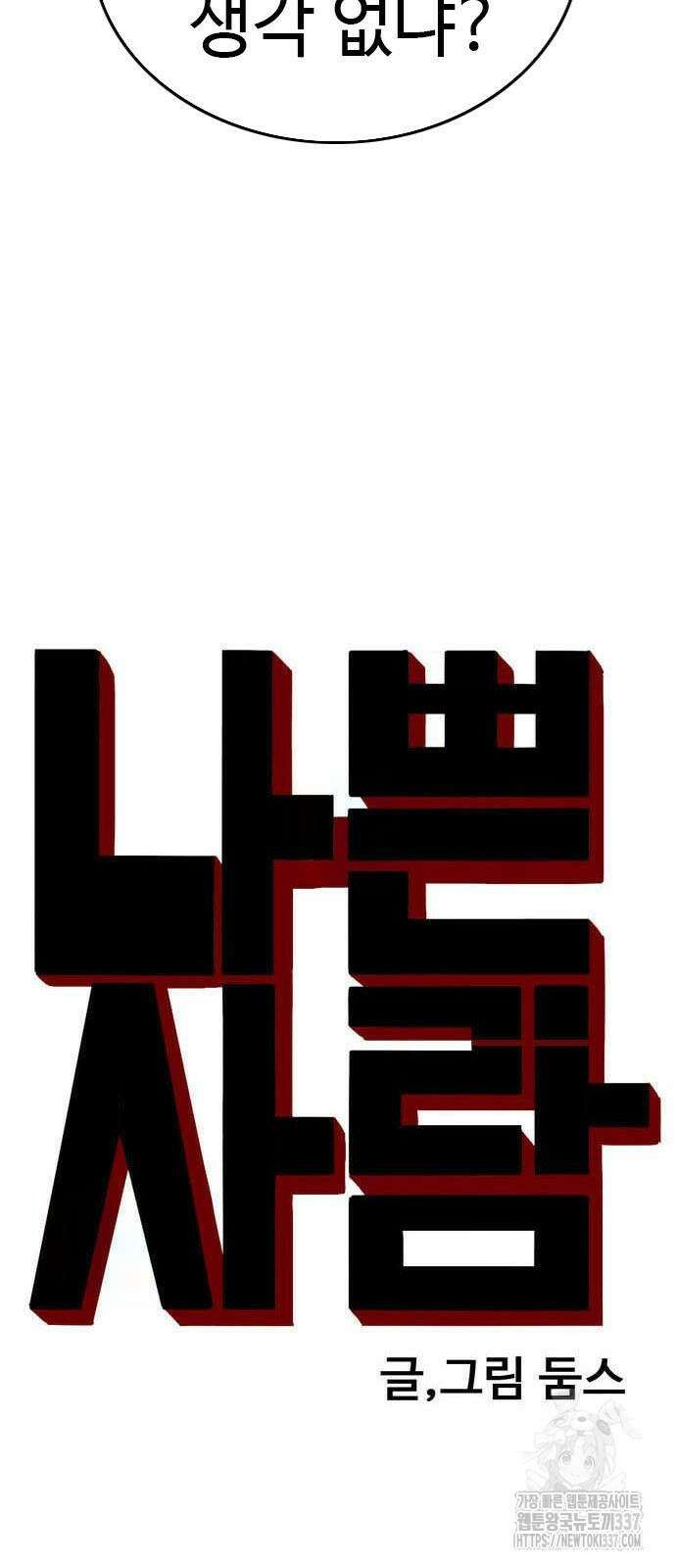 나쁜사람 201화 4
